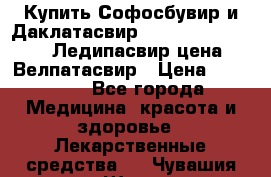 Купить Софосбувир и Даклатасвир, Sofosbuvir 400mg, Ледипасвир цена, Велпатасвир › Цена ­ 39 000 - Все города Медицина, красота и здоровье » Лекарственные средства   . Чувашия респ.,Шумерля г.